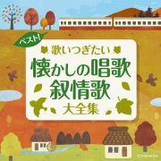 【ベスト!】歌いつぎたい 懐かしの唱歌・叙情歌大全集