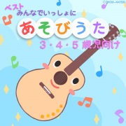 【ベスト!】みんなでいっしょにあそびうた(3・4・5歳児向け)