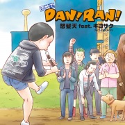 団地でDAN！RAN！