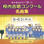 あの日みんなで歌った 校内合唱コンクール名曲集～COSMOS/マイバラード/心の瞳～