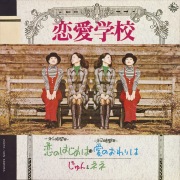 恋愛学校～恋のはじめは～/恋愛学校～愛の終わりは～