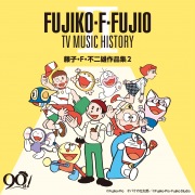 藤子・F・不二雄 生誕90周年 藤子・F・不二雄 TV MUSIC HISTORY II -藤子・F・不二雄作品集2-