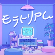 モラトリアム (M@STER VERSION)