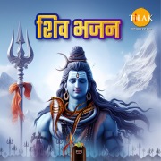 Shiv Bhajan