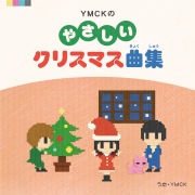 YMCKのやさしいクリスマス曲集