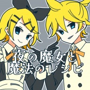 夜の魔女と魔法のレシピ (feat. 鏡音レン & 鏡音リン) [2024年版]