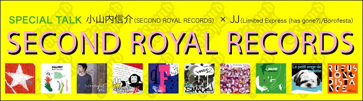 レーベル特集 SECOND ROYAL RECORDS