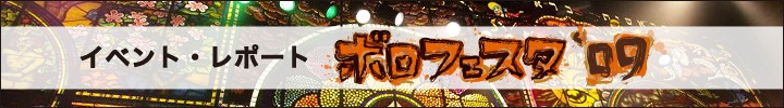 イベント・レポート「ボロフェスタ'09」