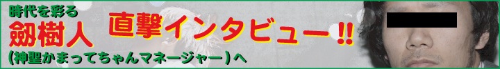 神聖かまってちゃん『友だちを殺してまで。』発売記念 マネージャー劔樹人へ直撃インタビュー