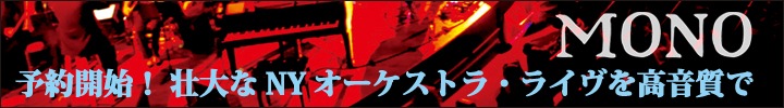 MONO 高音質HQDでオーケストラ・ライヴ音源を販売＆予約開始