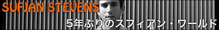 SUFJAN STEVENS(スフィアン・スティーヴンス) 『The Age of Adz』レビュー！