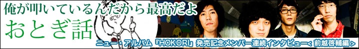 おとぎ話『HOKORI』リリース記念連続企画Vol.1 前越啓輔 インタビュー