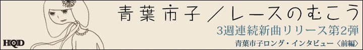 青葉市子 3週連続新曲リリース第2弾「レースのむこう」HQD配信開始&インタビュー