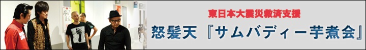 怒髪天『サムバディー芋煮会』チャリティ配信スタート!