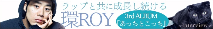 環ROY『あっちとこっち』インタビュー