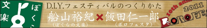 ぼくらの文楽×ボロフェスタ 「D.I.Y.フェスティバルのつくりかた」