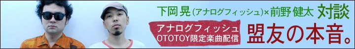 アナログフィッシュ×前野健太 対談 オトトイ限定楽曲配信