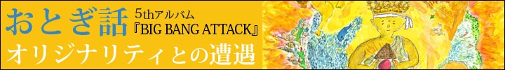 おとぎ話音楽への愛が溢れた大傑作『BIG BANG ATTACK』配信開始！