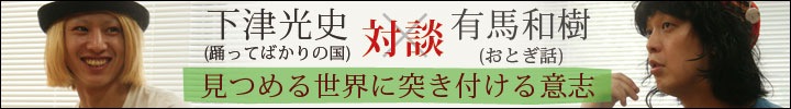 下津光史(踊ってばかりの国)×有馬和樹(おとぎ話) 対談