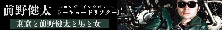 前野健太インタビュー！