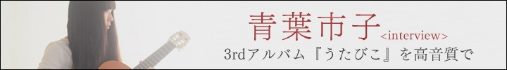 青葉市子『うたびこ』先行販売＆インタビュー