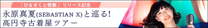 SEBASTIAN X 新作完成記念! 永原真夏と巡る高円寺・古着屋の旅