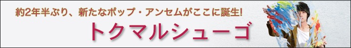 約2年半ぶりとなる待望のリリース! トクマルシューゴ『Decorate』