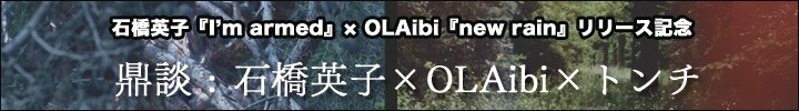 OLAibi、石橋英子Wリリース! 鼎談 : 石橋英子×OLAibi×トンチ