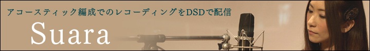 Suaraアコースティック・セットでのDSD録音『DSD live session』