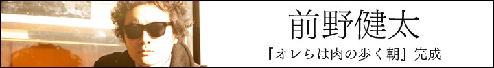 前野健太『オレらは肉の歩く朝』レビュー