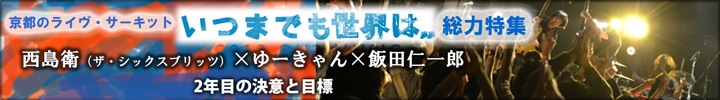 京都サーキット・イベント『いつまでも世界は…』第２弾開催! 西島衛×ゆーきゃん×飯田仁一郎 鼎談!