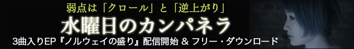 水曜日のカンパネラ『ノルウェイの盛り』配信開始&「モノポリー」フリー・ダウンロード