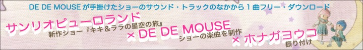 「キキ&ララの星空の旅」DE DE MOUSE作曲のサウンド・トラックをフリー・ダウンロード配信!!