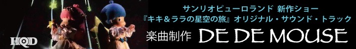 DE DE MOUSEが作曲したキキララショーのオリジナル・サウンド・トラックがOTOTOY限定リリース！