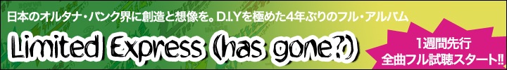 Limited Express (has gone?)の最新作にして最高傑作を、1週間先行フル試聴!!