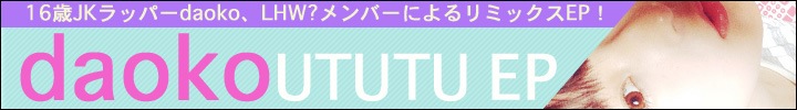 16歳JKラッパーdaokoのスペシャル盤EPがリリース！12月にセカンドアルバムも控えているdaokoの成長は止まらない！