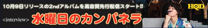 水曜日のカンパネラ『羅生門』先行高音質配信スタート&インタビュー掲載