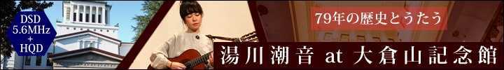 湯川潮音、大倉山記念館で行ったDSD録音をリリース