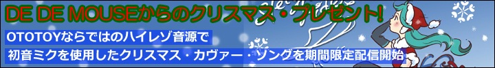 DE DE MOUSE、期間限定ハイレゾ音源でクリスマス・カヴァー・ソングをリリース