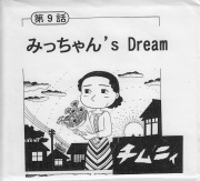 みっちゃん's Dream