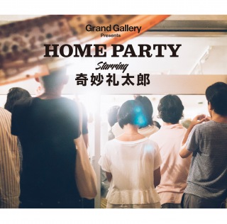 Grand Gallery Presents HOME PARTY Starring 奇妙礼太郎