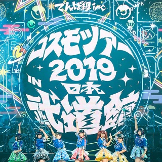 コスモツアー 2019 in 日本武道館 夢眠ねむ卒業公演 〜新たなる旅立ち〜