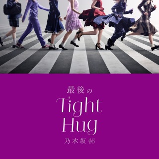 最後のTight Hug