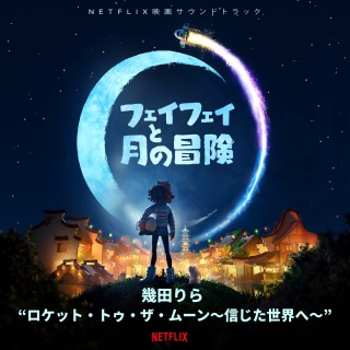 ロケット・トゥ・ザ・ムーン～信じた世界へ～ (Netflix 映画『フェイフェイと月の冒険』より)