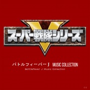 バトルフィーバーJ MUSIC COLLECTION