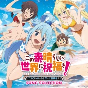 この素晴らしい世界に祝福を!「このラッキートリガーに祝福を!」SONG COLLECTION