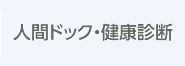 人間ドック・各種健康診断