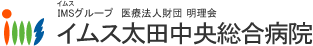 IMSグループ　医療法人財団明理会　イムス太田中央総合病院