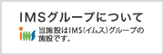 IMSグループについて　当施設はIMSグループのグループ施設です。