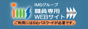 IMSグループ職員専用WEBサイト